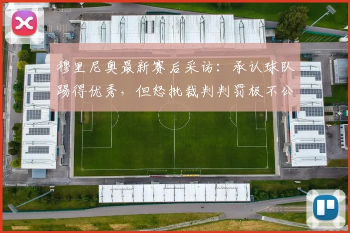 穆里尼奥最新赛后采访:承认球队踢得优秀,但怒批裁判判罚极不公正,引发巨大争议