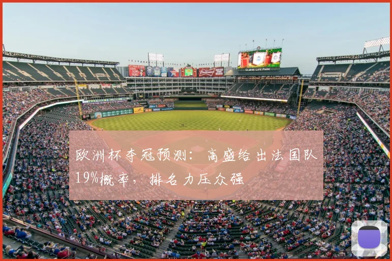 欧洲杯夺冠预测：高盛给出法国队19%概率，排名力压众强