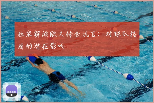 独家解读欧文转会流言：对球队格局的潜在影响