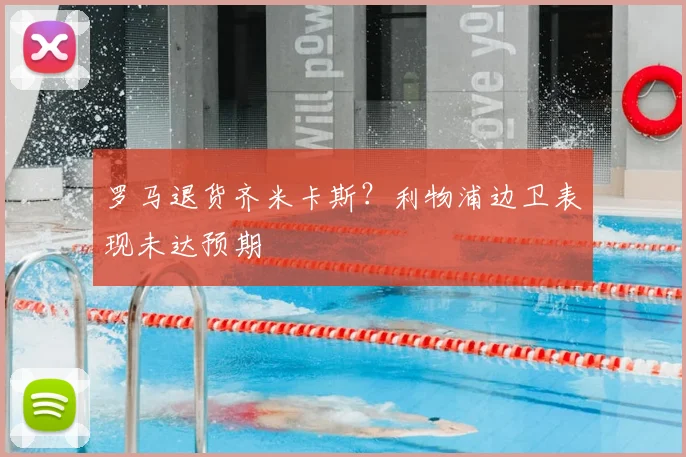 罗马退货齐米卡斯？利物浦边卫表现未达预期