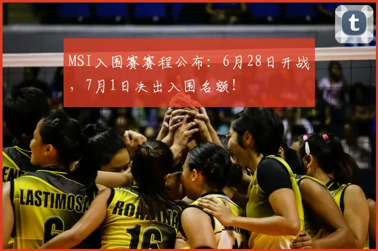 MSI入围赛赛程公布：6月28日开战，7月1日决出入围名额！