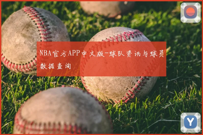 NBA官方APP中文版-球队资讯与球员数据查询