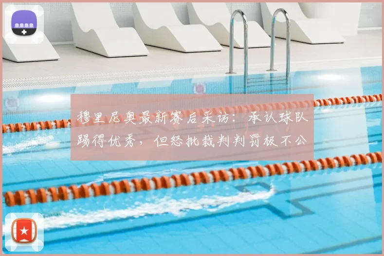 穆里尼奥最新赛后采访：承认球队踢得优秀，但怒批裁判判罚极不公正，引发巨大争议