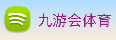 九游会体育 logo